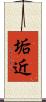 垢近 Scroll