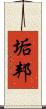 垢邦 Scroll