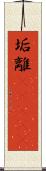 垢離(ateji) Scroll