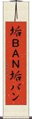 垢ＢＡＮ Scroll