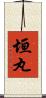 垣丸 Scroll
