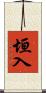 垣入 Scroll