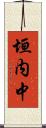垣内中 Scroll