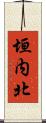 垣内北 Scroll