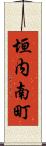 垣内南町 Scroll