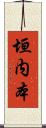 垣内本 Scroll