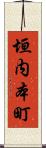 垣内本町 Scroll