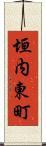 垣内東町 Scroll