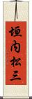 垣内松三 Scroll