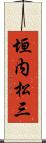 垣内松三 Scroll