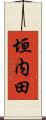 垣内田 Scroll