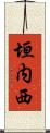 垣内西 Scroll