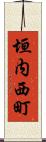 垣内西町 Scroll