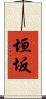 垣坂 Scroll