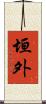 垣外 Scroll