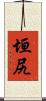 垣尻 Scroll