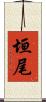 垣尾 Scroll