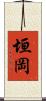 垣岡 Scroll