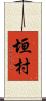 垣村 Scroll