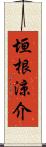 垣根涼介 Scroll