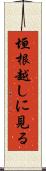 垣根越しに見る Scroll