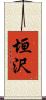 垣沢 Scroll