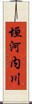 垣河内川 Scroll