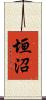 垣沼 Scroll