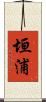 垣浦 Scroll