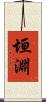垣淵 Scroll