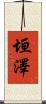 垣澤 Scroll
