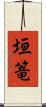 垣篭 Scroll