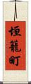 垣籠町 Scroll