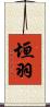 垣羽 Scroll