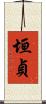 垣貞 Scroll