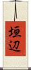 垣辺 Scroll