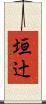 垣辻 Scroll