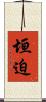 垣迫 Scroll