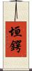 垣鍔 Scroll