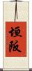 垣阪 Scroll