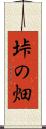 垰の畑 Scroll