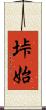 垰始 Scroll