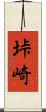 垰崎 Scroll