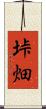 垰畑 Scroll