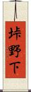 垰野下 Scroll