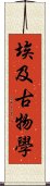 埃及古物學 Scroll