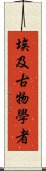 埃及古物學者 Scroll