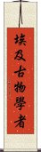 埃及古物學者 Scroll