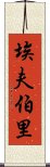 埃夫伯里 Scroll