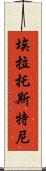 埃拉托斯特尼 Scroll
